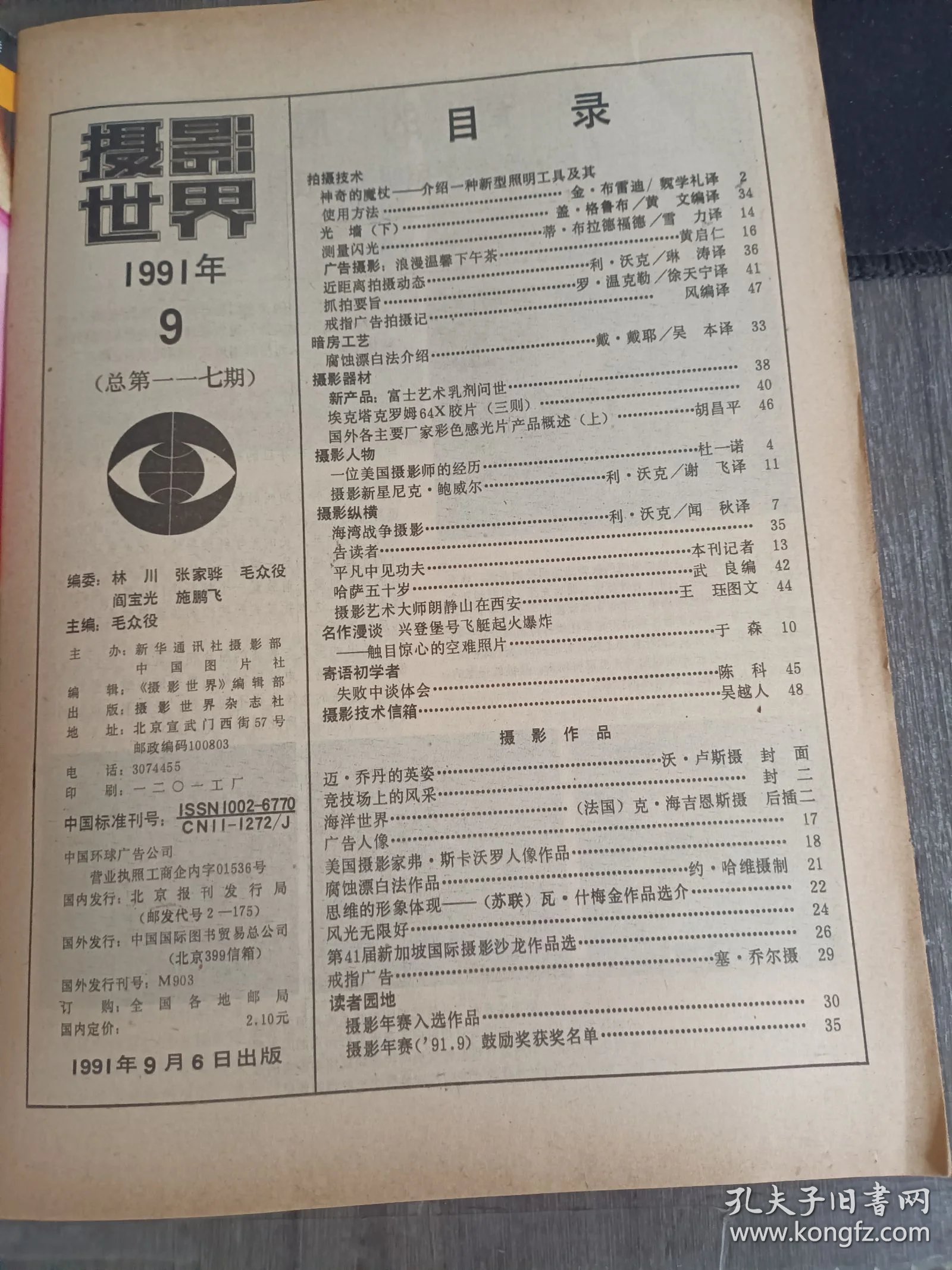 1991年9月6日 第9期總第117期《攝影世界》/拍攝技術:神奇的魔杖--介紹一種新型照明工具及其使用方法:金&middot;布雷迪 魏學禮譯/廣告攝影:浪漫溫馨下午茶:黃啟仁/近距離拍攝動態:利&middot;沃克 琳濤譯/攝影器材:新產品:富士藝術乳劑問世/埃克塔克羅姆64X膠片(三則)/國外各主要廠家彩色感光片產品概述(上):胡昌平/攝影人物:攝影新星尼克&middot;鮑威爾:利&middot;沃克 謝飛譯/攝影縱橫:攝影藝術大師朗靜山在西安